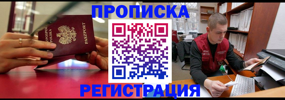 прописка законно в Барабинске